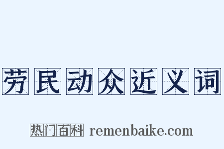 劳民动众近义词是什么意思的图片